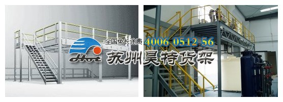 蘇州昊特鋼平臺貨架:4006-0512-56